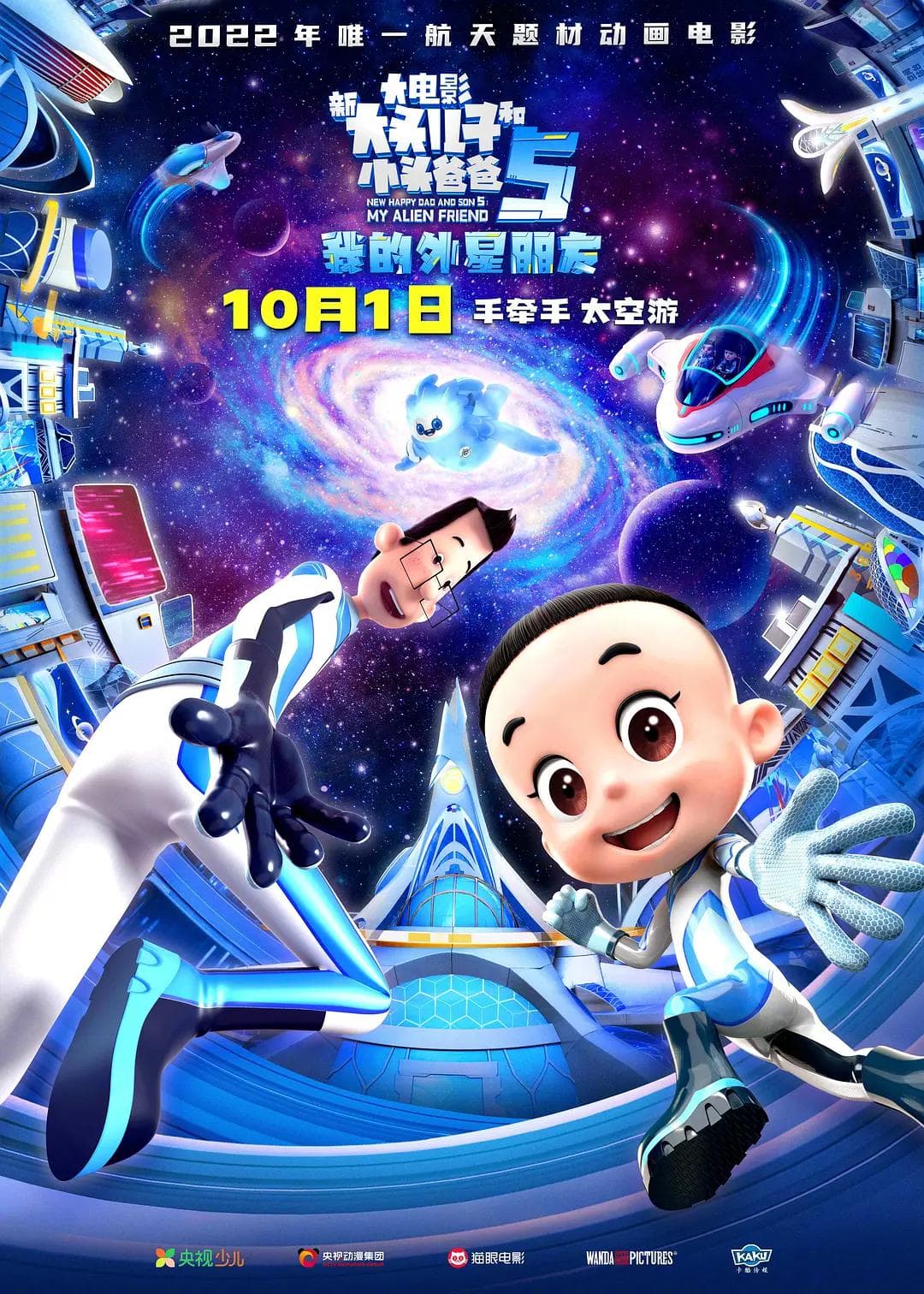 新大头儿子和小头爸爸5:我的外星朋友海报