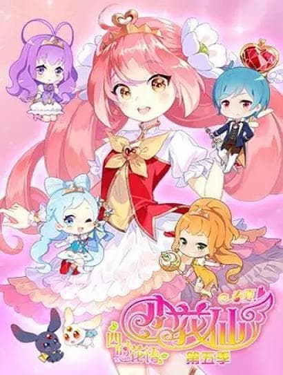 小花仙第五季海报