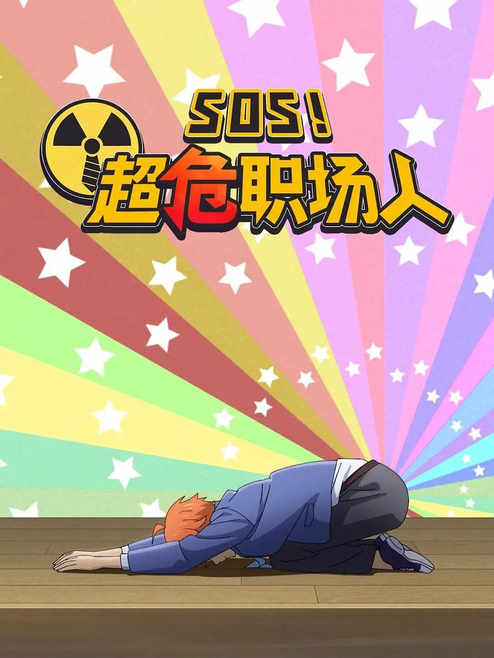 SOS!超危职场人海报
