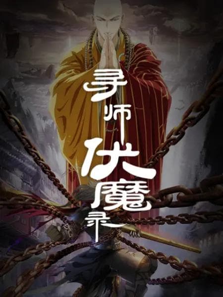 寻师伏魔录动态漫海报