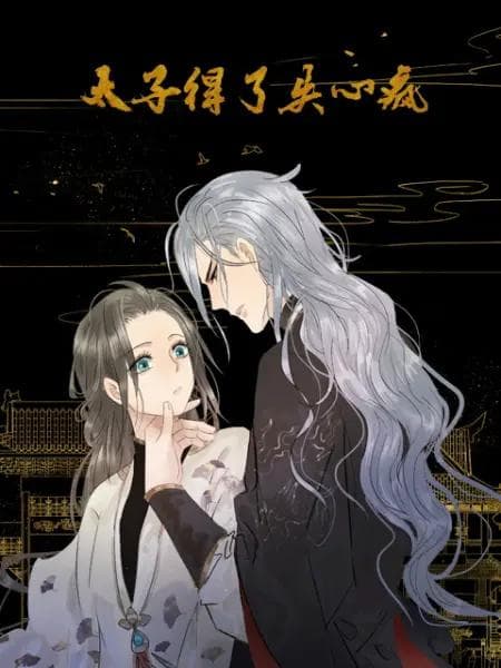 太子得了失心疯动态漫第一季海报