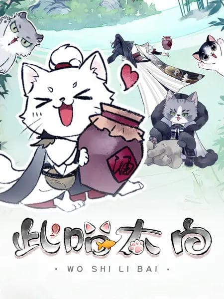 此喵太白海报
