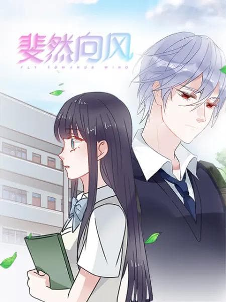 斐然向风漫动画海报