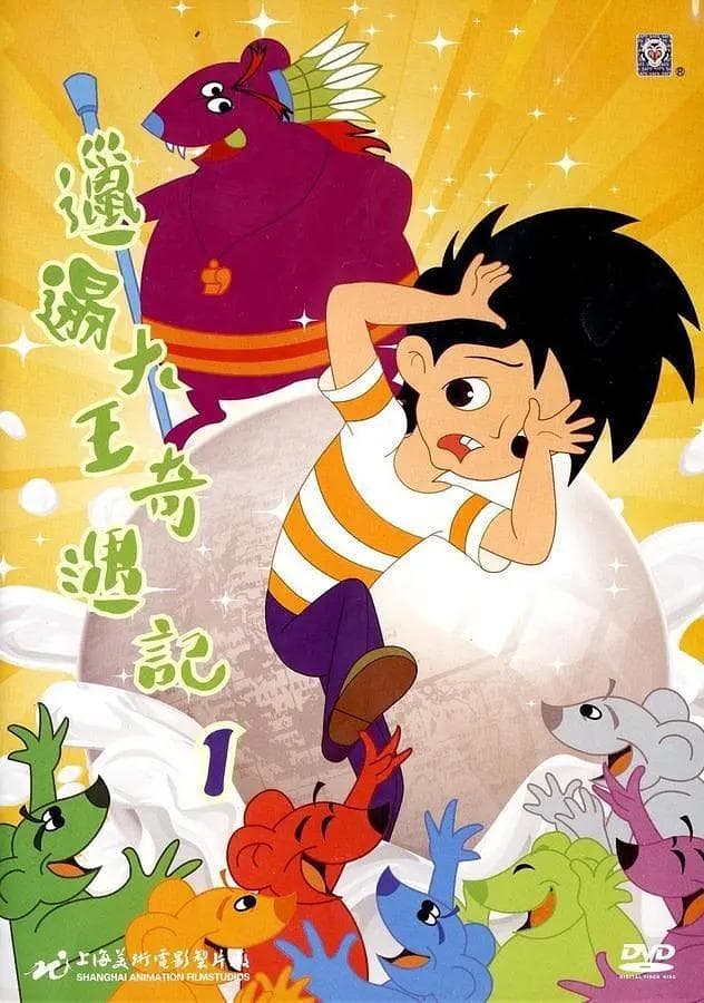 邋遢大王奇遇记1987海报