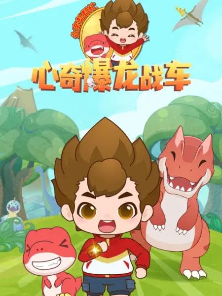 心奇爆龙战车之永宝帮帮忙海报