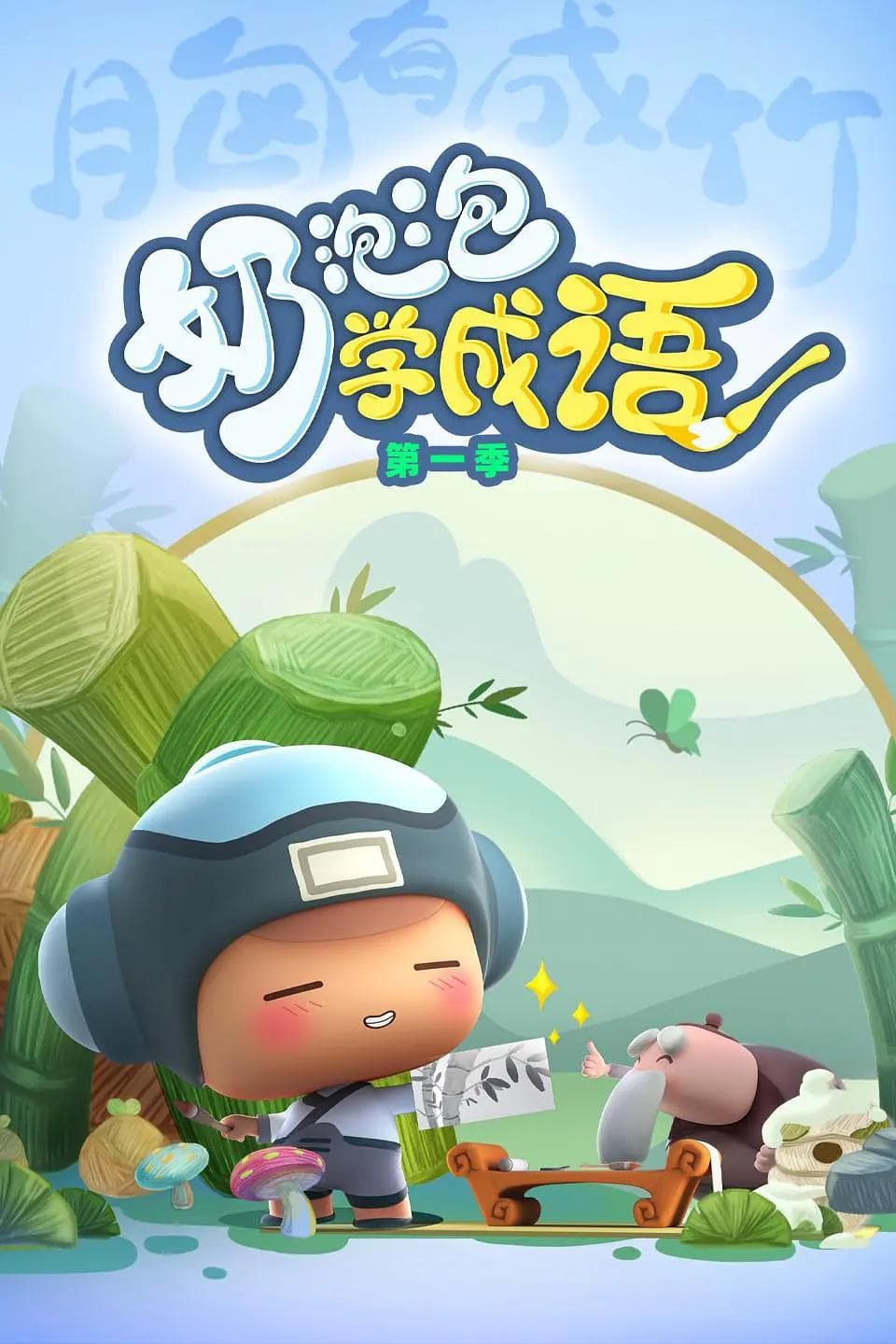 奶泡泡学成语第一季海报