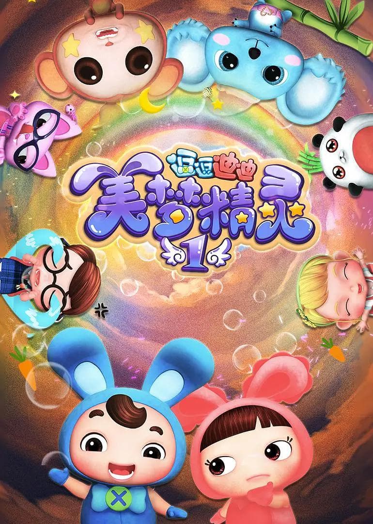 逗逗迪迪之美梦精灵1海报