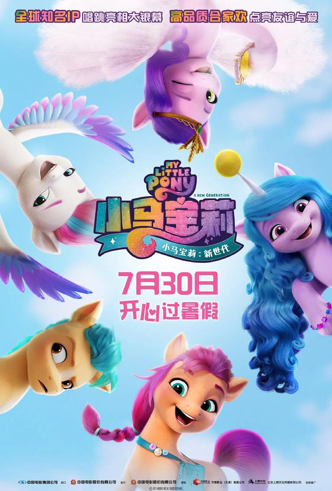 小马宝莉:新世代海报
