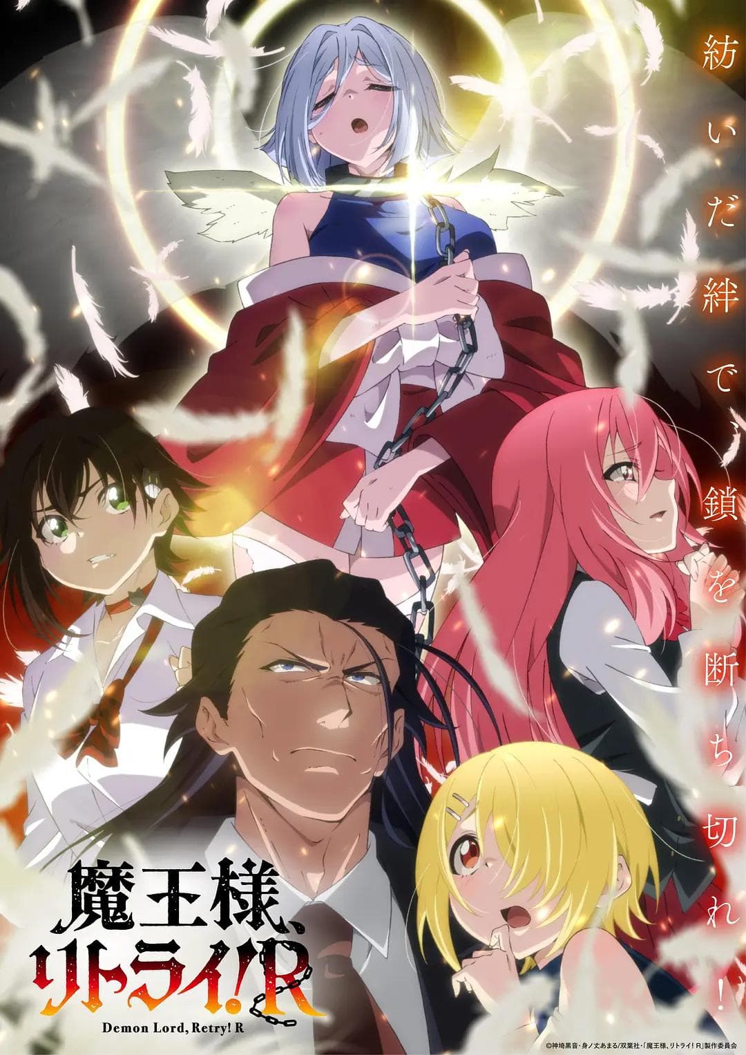 重来吧魔王大人!R海报
