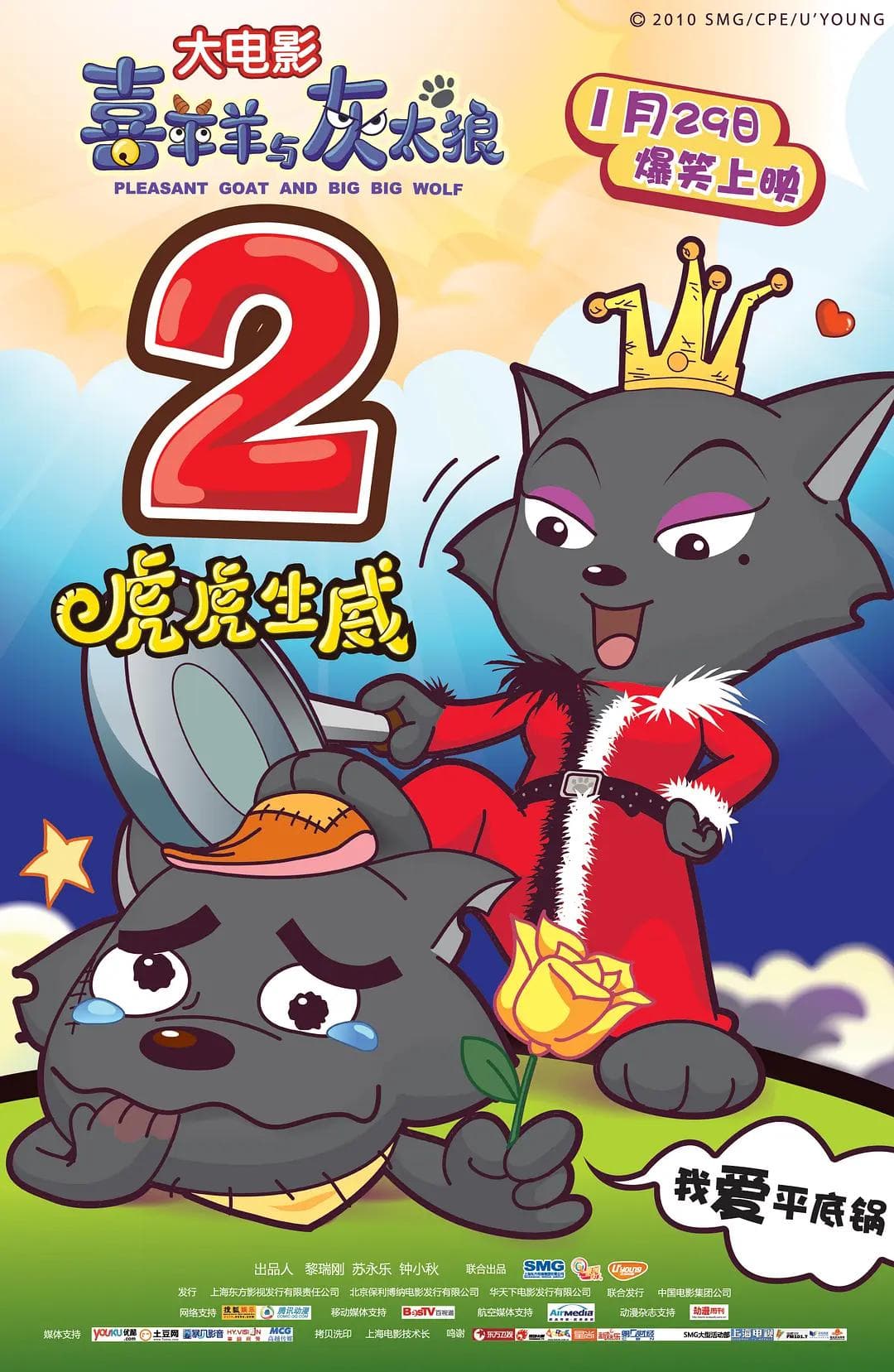 喜羊羊与灰太狼之虎虎生威海报