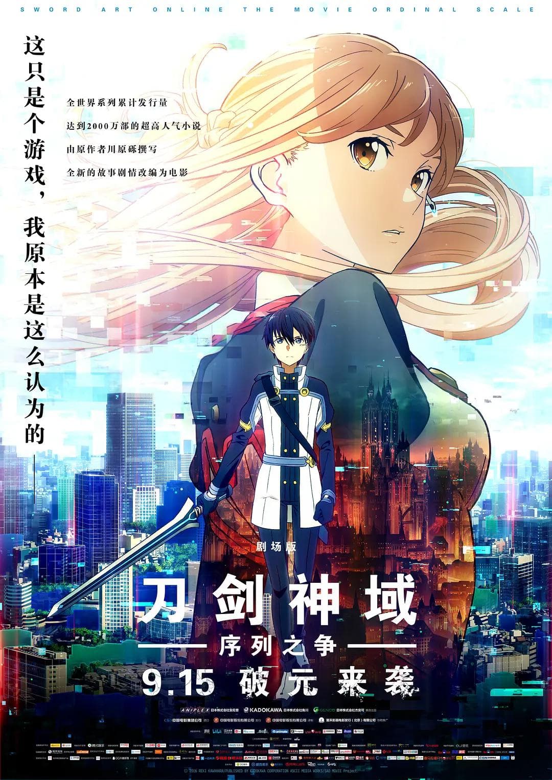 刀剑神域:序列之争海报
