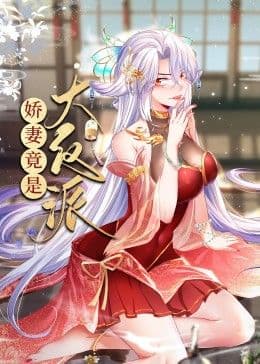 娇妻竟是大反派 动态漫画海报