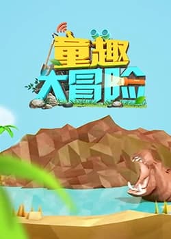童趣大冒险 2022海报