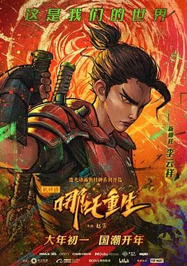 新神榜:哪吒重生(粤语版)海报