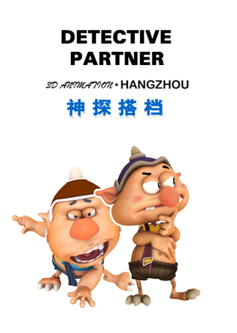 神探搭档海报