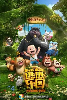 熊熊乐园 第一季海报