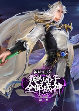 被封百万年:我的弟子全部成神 第二季·动态漫海报