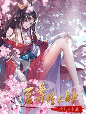 至尊瞳术师:绝世大小姐 动态漫画 第一季海报