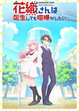 花织同学转生后还是想干架海报