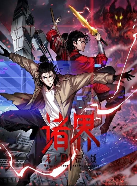 诸界末日在线动态漫海报