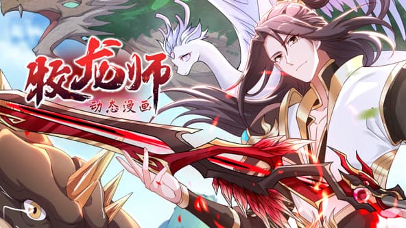 牧龙师海报