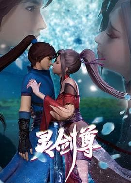 灵剑尊第二季海报