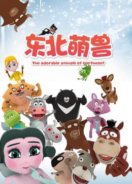 东北萌兽海报