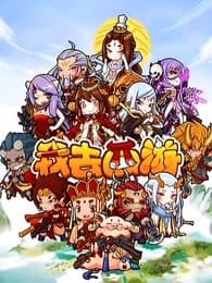 我去西游海报
