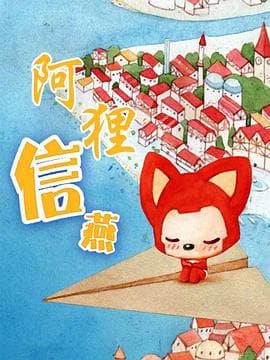 阿狸·信燕海报