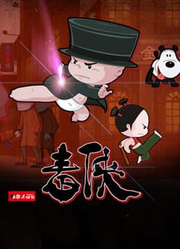 小破孩之毒侠海报