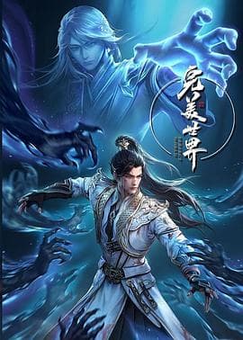 完美世界合集篇海报