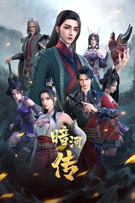 少年歌行之暗河传海报
