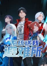 系统送我避难所海报