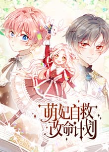萌妃自救改命计划海报