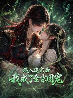 误入诡宗后,我成了全宗团宠海报