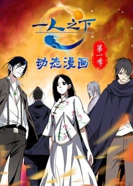 一人之下 第一季(动态漫)海报