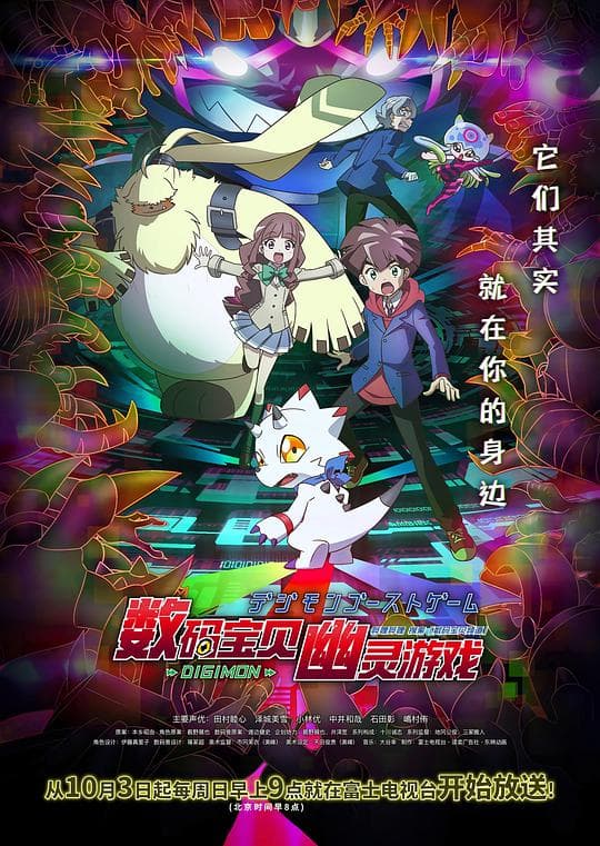 数码宝贝:幽灵游戏海报