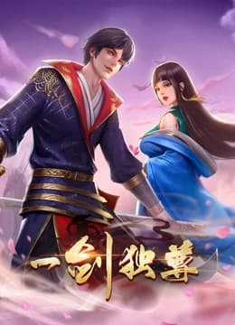 一剑独尊动态漫画海报