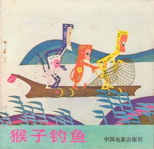 猴子钓鱼海报