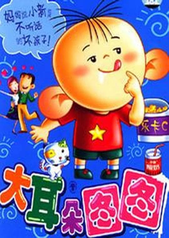 大耳朵图图海报