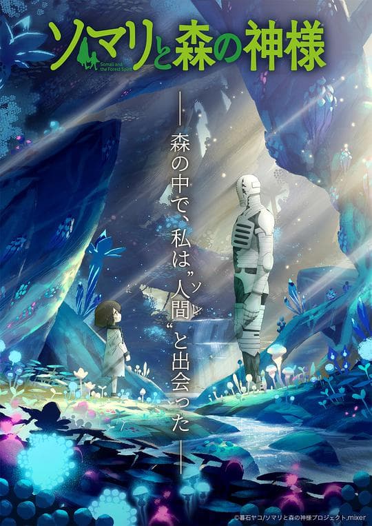 索玛丽与森林之神海报