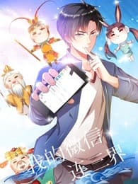 我的微信连三界·动态漫海报