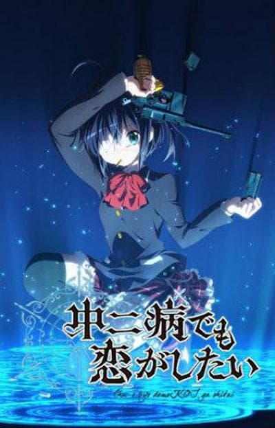 中二病也要谈恋爱!海报