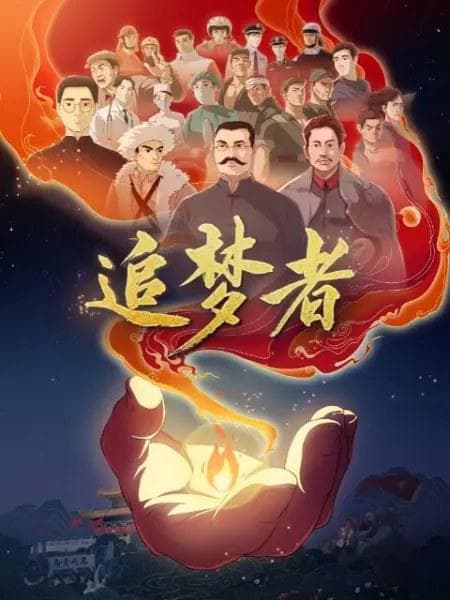 追梦者海报