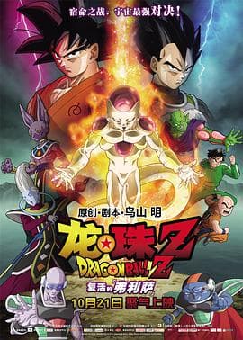 龙珠Z:复活的弗利萨(普通话)海报