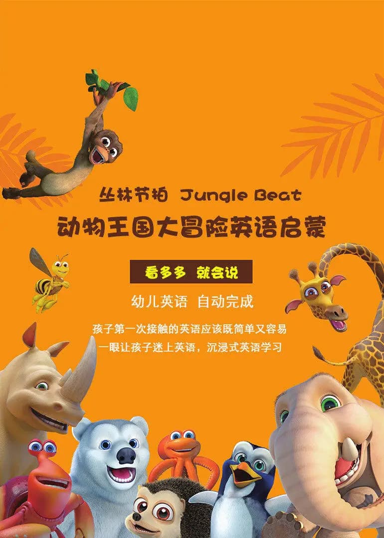 动物王国大冒险海报