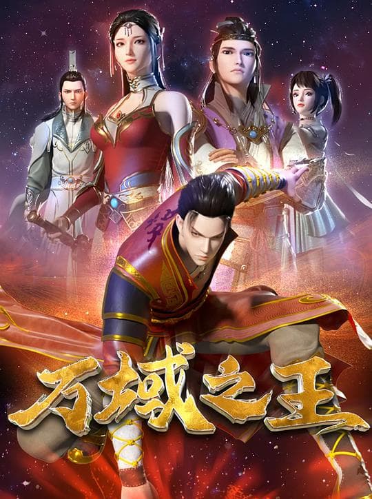 万域之王海报