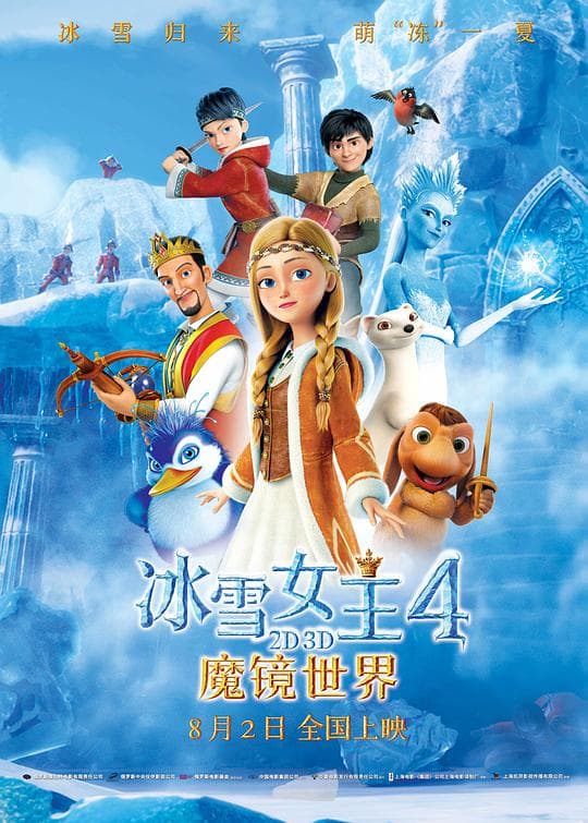 冰雪女王4:魔镜世界普通话版海报