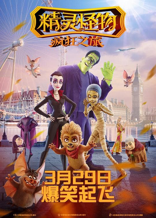 精灵怪物:疯狂之旅普通话版海报