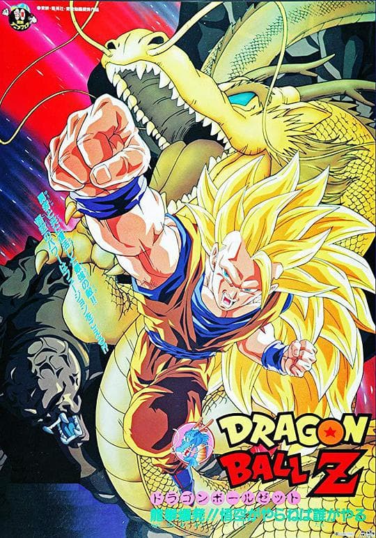 龙珠Z剧场版13:龙拳爆发!! 悟空舍我其谁海报